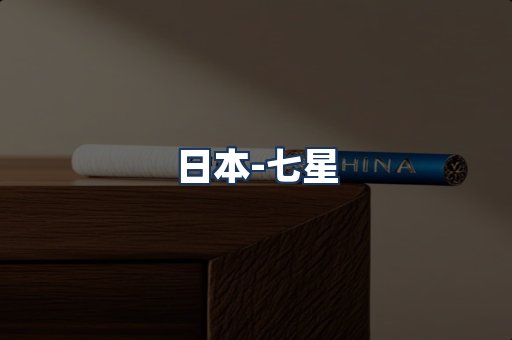 七星